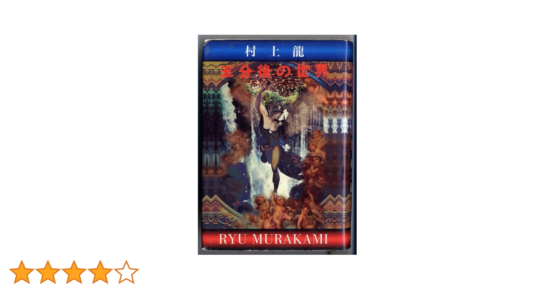 五分後の世界 | 村上 龍 |本 | 通販 | Amazon